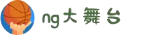 NG大舞台-有梦你就来